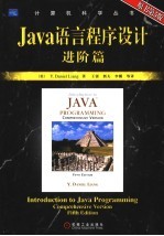 Java语言程序设计 进阶篇  原书第5版