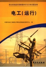 职业技能鉴定国家题库石化分库试题选编  电工  运行