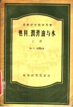 高等学校教学用书 燃料、润滑油与水 上