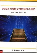 DMS系列程控交换机操作与维护