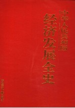 中华人民共和国经济发展全史 第12卷