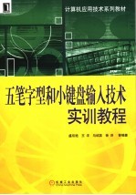 五笔字型和小键盘输入技术实训教程