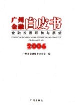 广州金融白皮书 2006 金融发展形势与展望