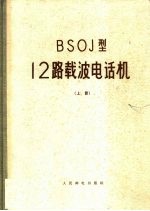 BSOJ型12路载波电话机 上