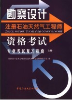 勘察设计注册石油天然气工程师资格考试专业考试复习指南 上