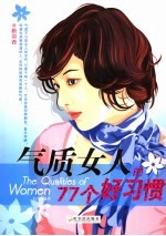 气质女人的77个好习惯