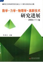 数学·物理·力学·高新技术研究进展 2006 11 卷