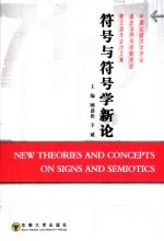 符号与符号学新论 中国比较文学学会语言与符号学研究会第五届年会论文集