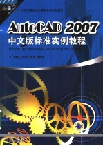 AutoCAD 2007标准实例教程 中文版