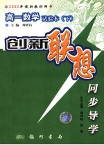 创新联想同步导学 高一数学试验本 下