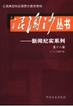 浪淘沙丛书-新闻纪实系列 第18辑 2005年第6辑