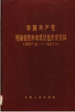 中国共产党河南省焦作市郊区组织史资料  1957.12-1987.11