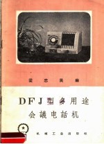 DFJ型多用途会议电话机