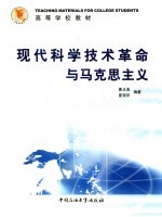 现代科学技术革命与马克思主义