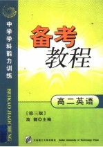 中学学科能力训练备考教程 高二英语