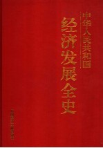 中华人民共和国经济发展全史 第3卷