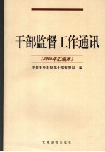 干部监督工作通讯 2005年汇编本