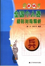 2005年象棋全国个人赛精彩对局解析