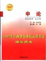 2007年江西省公务员录用考试辅导用书 申论