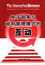 电子政务与政府管理模式的互动