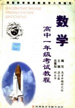 高中一年级考试教程 数学