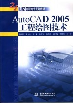 AutoCAD 2005工程绘图技术