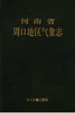 河南省周口地区气象志