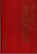 中华人民共和国经济发展全史 第1卷