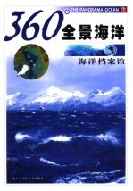 360°全景海洋 海洋档案