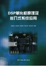 DSP单片机原理及嵌入式系统应用