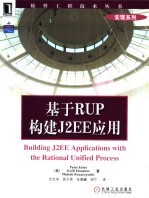 实现系列 基于RUP构建J2EE应用