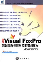 新编Visual FoxPro数据库编程应用技能培训教程