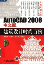 AutoCAD 2006建筑设计时尚百例 中文版