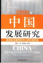 中国发展研究 国务院发展研究中心研究报告选 2006版