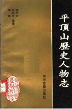 平顶山历史人物志