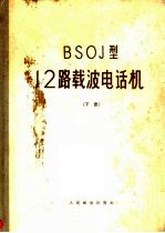 BSOJ型12路载波电话机 下