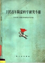 1958年陶瓷科学研究专辑