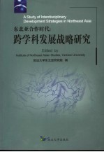 东北亚合作时代：跨学科发展战略研究