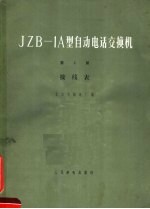 JZB-1A型自动电话交换机 第3册 接线表