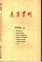 东方丛刊 2006年 第3辑