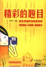 精彩的题目 各类作品好名妙题赏析 作文题目 中高考 最新设计