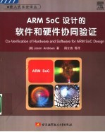 ARM SoC设计的软件和硬件协同验证