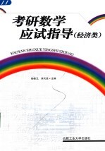 考研数学应试指导 经济类