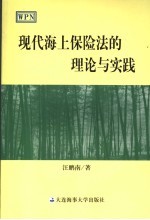 现代海上保险法的理论与实践