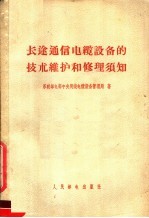 长途通信电缆设备的技术维护和修理须知