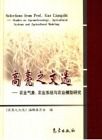 高亮之文选  农业气象、农业系统与农业模型研究