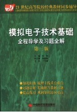 模拟电子技术基础全程导学及习题全解 第3版