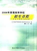 2006年普通高等学校招生章程 在辽宁省招生的高校