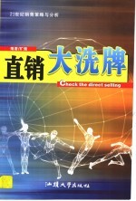 直销大洗牌 21世纪销售策略与分析