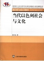 当代以色列社会与文化